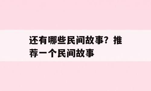 还有哪些民间故事？推荐一个民间故事
