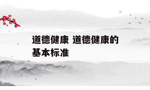 道德健康 道德健康的基本标准