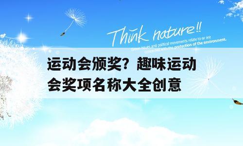 运动会颁奖？趣味运动会奖项名称大全创意