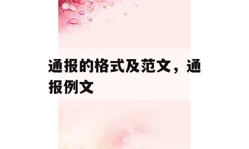 通报的格式及范文，通报例文