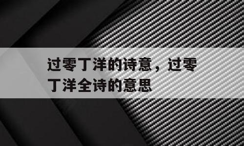 过零丁洋的诗意，过零丁洋全诗的意思
