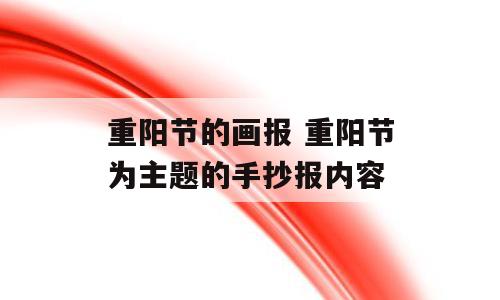 重阳节的画报 重阳节为主题的手抄报内容
