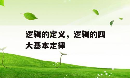 逻辑的定义，逻辑的四大基本定律