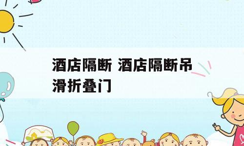 酒店隔断 酒店隔断吊滑折叠门