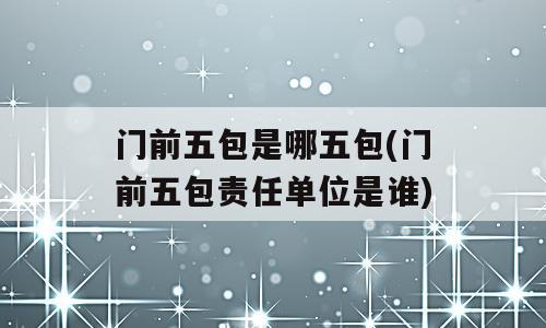 门前五包是哪五包(门前五包责任单位是谁)