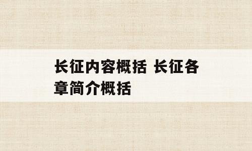 长征内容概括 长征各章简介概括
