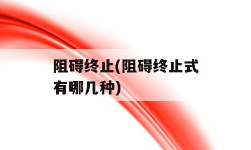 阻碍终止(阻碍终止式有哪几种)