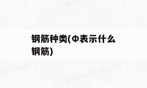钢筋种类(Φ表示什么钢筋)