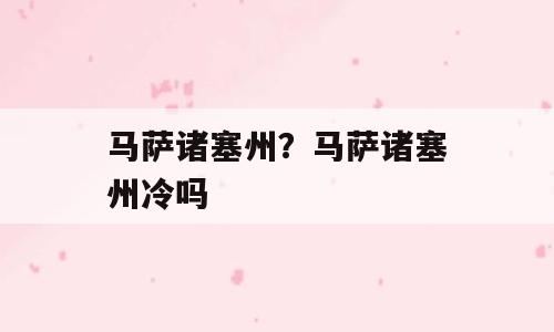 马萨诸塞州？马萨诸塞州冷吗