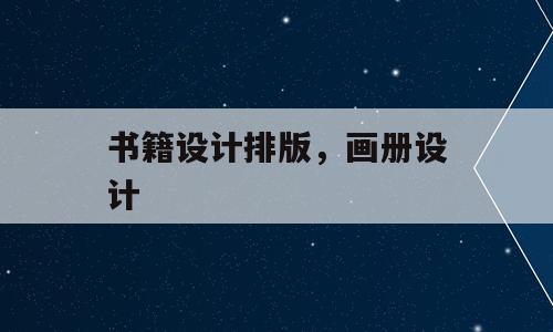 书籍设计排版，画册设计