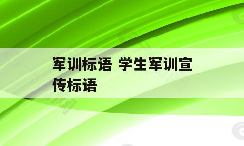 军训标语 学生军训宣传标语