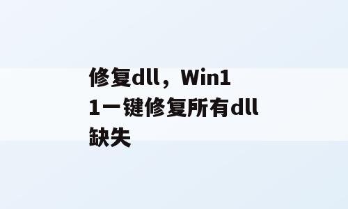 修复dll，Win11一键修复所有dll缺失