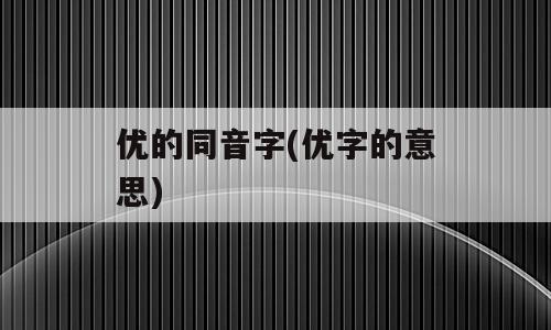 优的同音字(优字的意思)