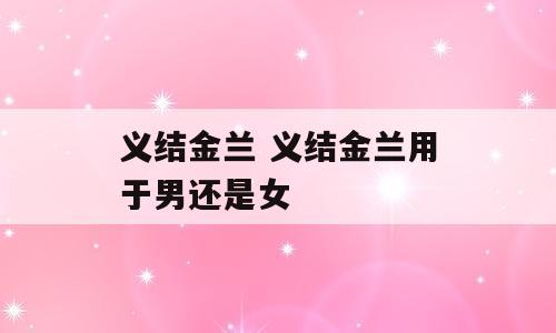 义结金兰 义结金兰用于男还是女