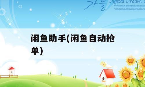 闲鱼助手(闲鱼自动抢单)