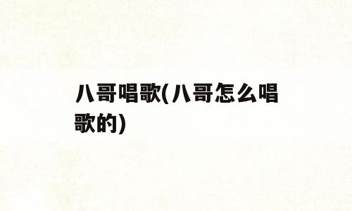 八哥唱歌(八哥怎么唱歌的)