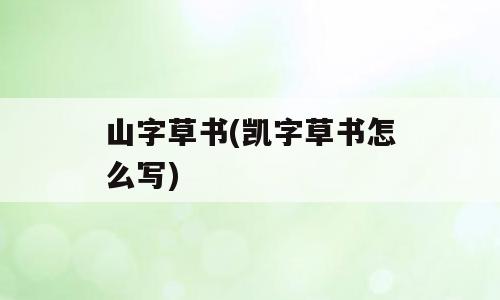 山字草书(凯字草书怎么写)