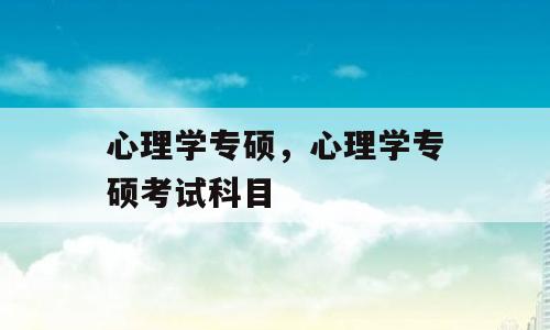 心理学专硕，心理学专硕考试科目