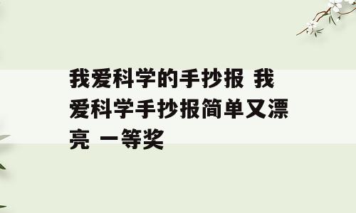 我爱科学的手抄报 我爱科学手抄报简单又漂亮 一等奖