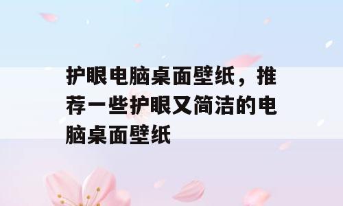 护眼电脑桌面壁纸，推荐一些护眼又简洁的电脑桌面壁纸