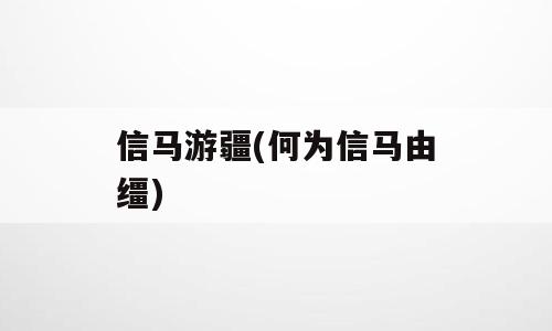 信马游疆(何为信马由缰)