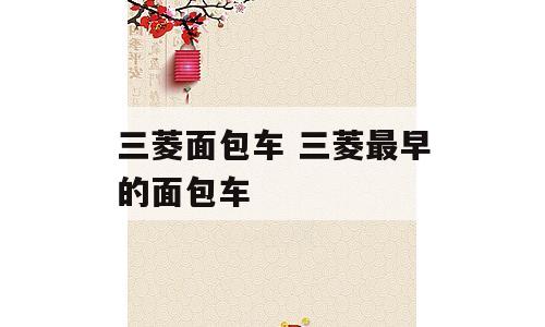 三菱面包车 三菱最早的面包车