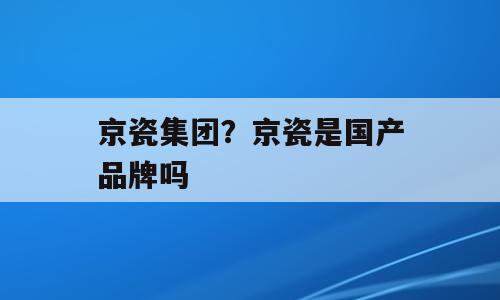 京瓷集团？京瓷是国产品牌吗