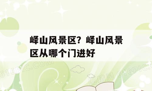 峄山风景区？峄山风景区从哪个门进好