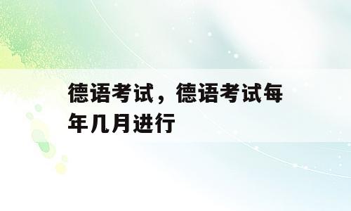 德语考试，德语考试每年几月进行