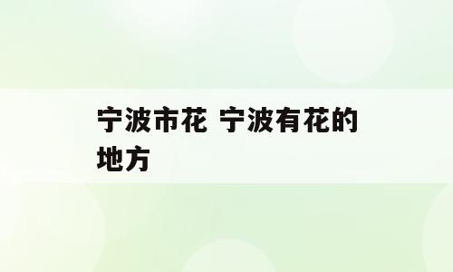 宁波市花 宁波有花的地方