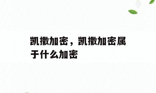 凯撒加密，凯撒加密属于什么加密