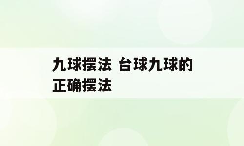 九球摆法 台球九球的正确摆法