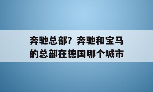 奔驰总部？奔驰和宝马的总部在德国哪个城市
