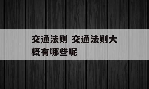 交通法则 交通法则大概有哪些呢