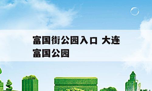 富国街公园入口 大连富国公园