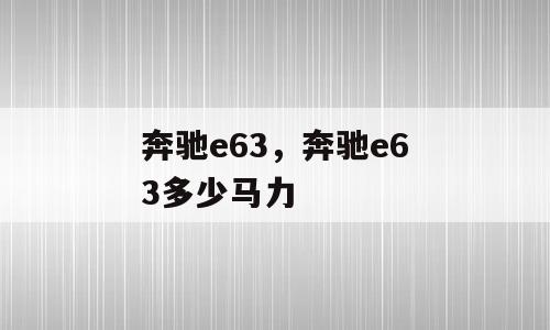 奔驰e63，奔驰e63多少马力