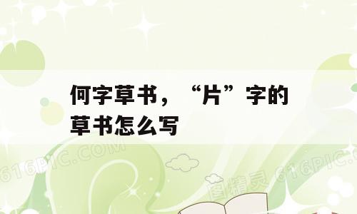 何字草书，“片”字的草书怎么写