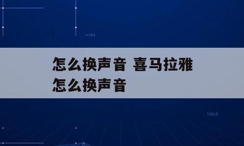 怎么换声音 喜马拉雅怎么换声音