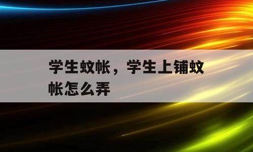 学生蚊帐，学生上铺蚊帐怎么弄