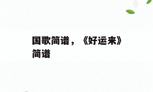 国歌简谱，《好运来》简谱