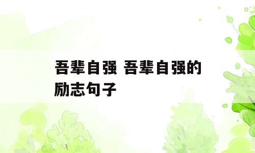 吾辈自强 吾辈自强的励志句子