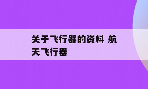 关于飞行器的资料 航天飞行器