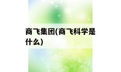 商飞集团(商飞科学是什么)
