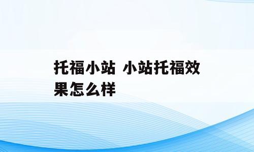 托福小站 小站托福效果怎么样