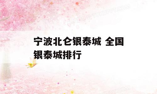 宁波北仑银泰城 全国银泰城排行
