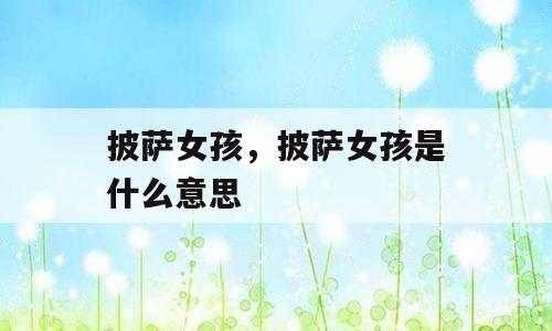 披萨女孩，披萨女孩是什么意思