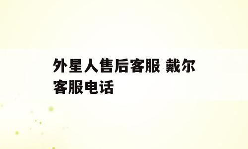 外星人售后客服 戴尔客服电话