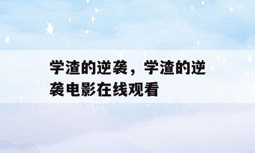 学渣的逆袭，学渣的逆袭电影在线观看