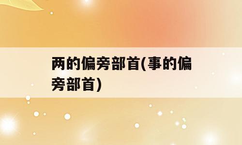 两的偏旁部首(事的偏旁部首)