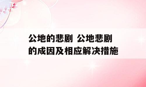 公地的悲剧 公地悲剧的成因及相应解决措施